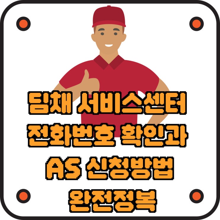  딤채 서비스센터 전화번호 확인과 AS 신청방법 완전정복