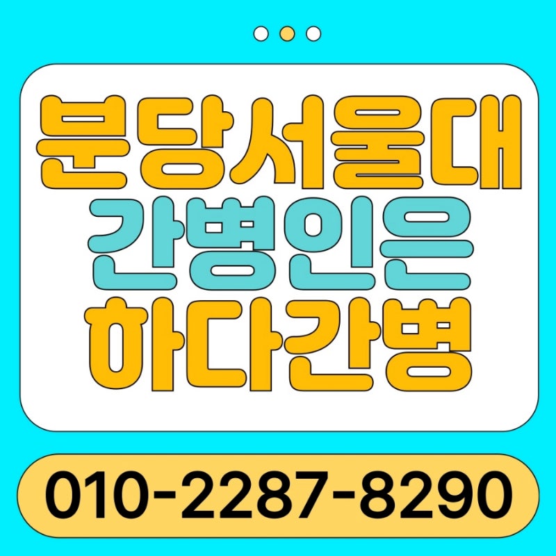 분당서울대병원 간병인 전문 케어가 필요할땐