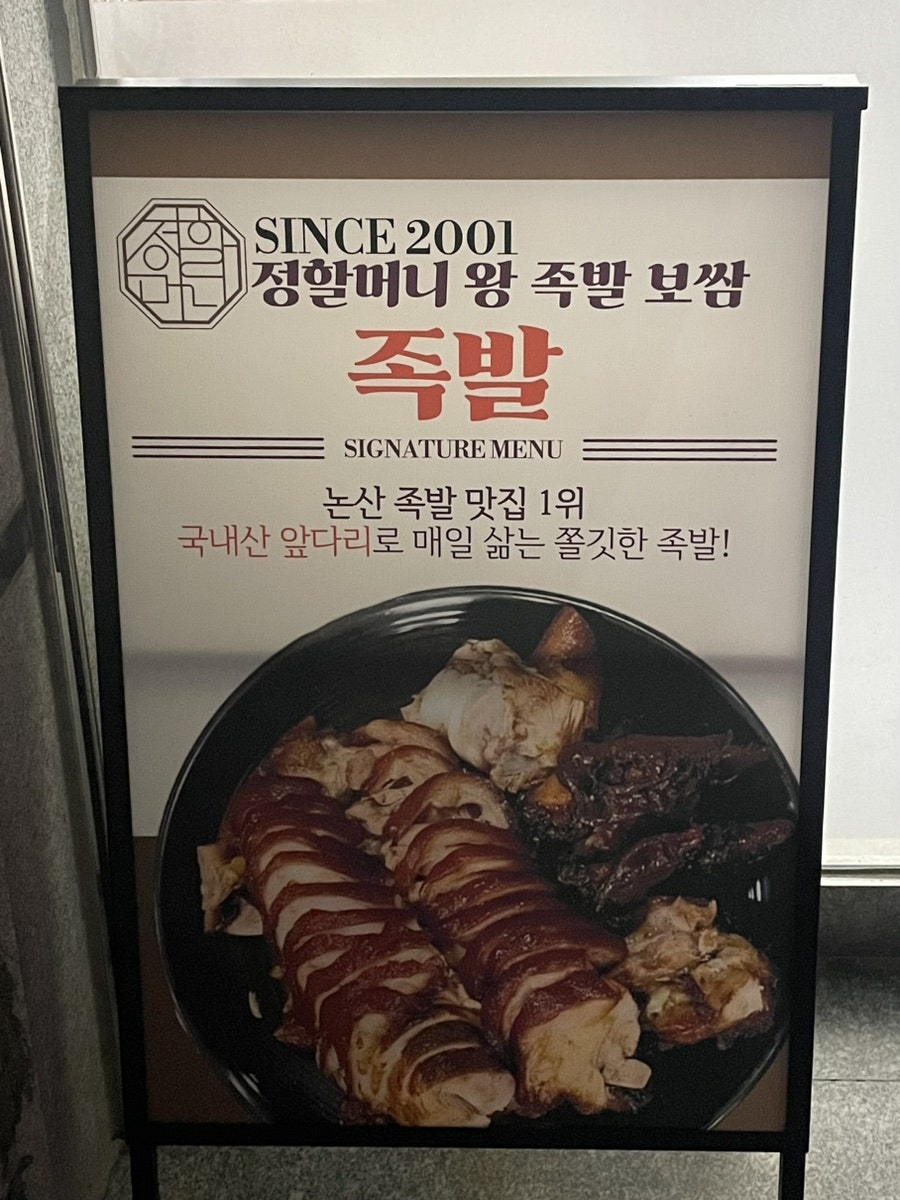 정할머니왕족발보쌈 논산점 사진 2