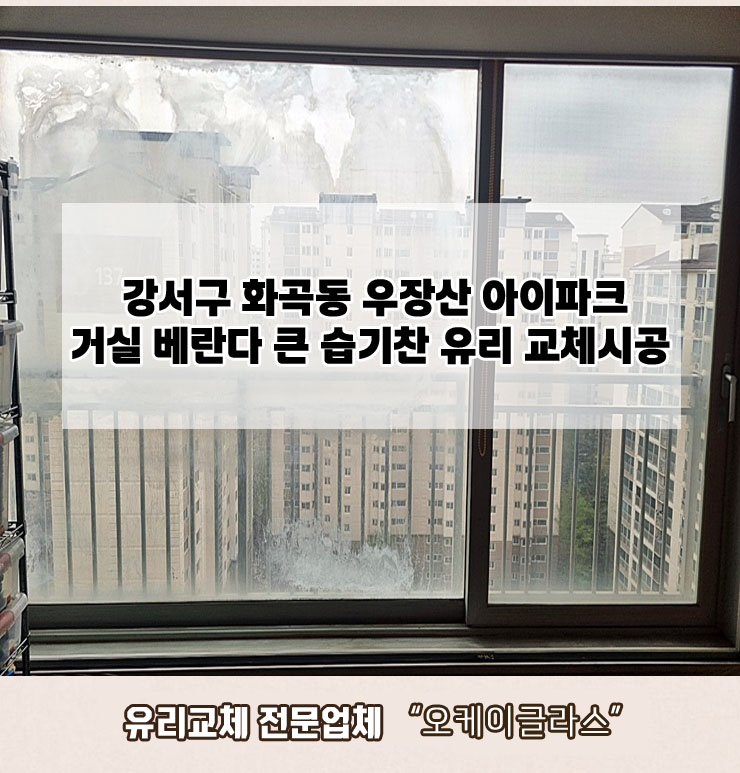  강서구화곡동 우장산아이파크 거실베란다 습기찬유리교체 "오케이글라스"