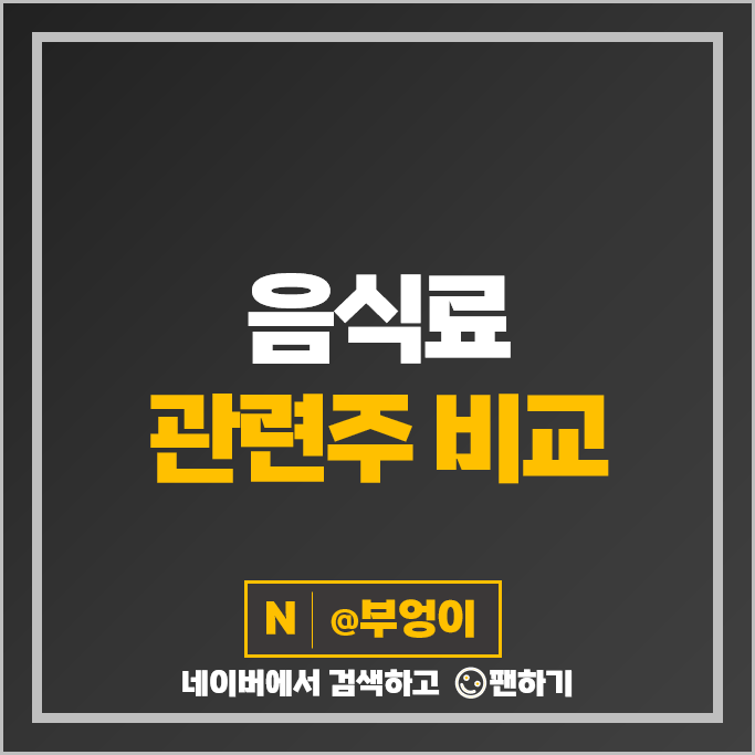 음식료 관련주 식품 주식 CJ프레시웨이 대상 오뚜기 빙그레 주가 농심 오리온 네이처셀 더본코리아 주가 음식료 관련주 식품 주식 CJ프레시웨이 대상 오뚜기 빙그레 주가 농심 오리온 네이처셀 더본코리아 주가