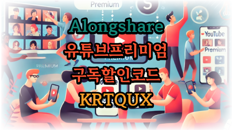 비싼 구독경제비용 Alongshare로 해결 중 유튜브프리미엄 공유구독 방법 팁 후기