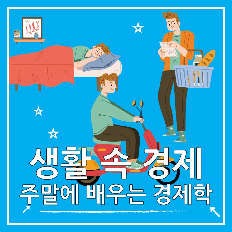  주말에 배우는 경제학, 생활 속 경제 원리들