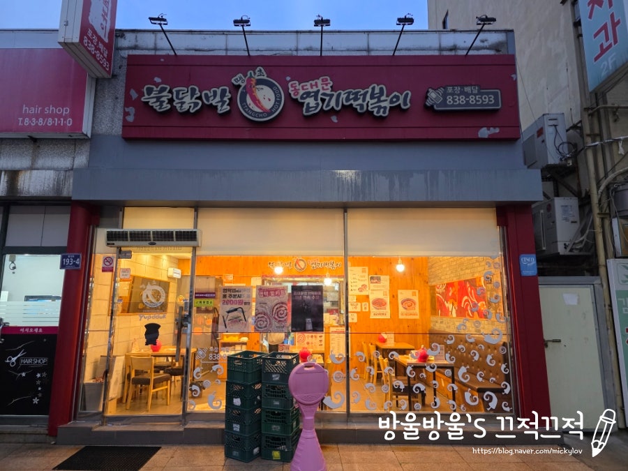 동대문엽기떡볶이 증평점 사진 1