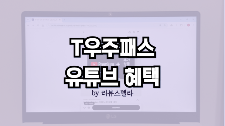  T우주 패스 유튜브 프리미엄 포함 구독상품 혜택 완벽 정리