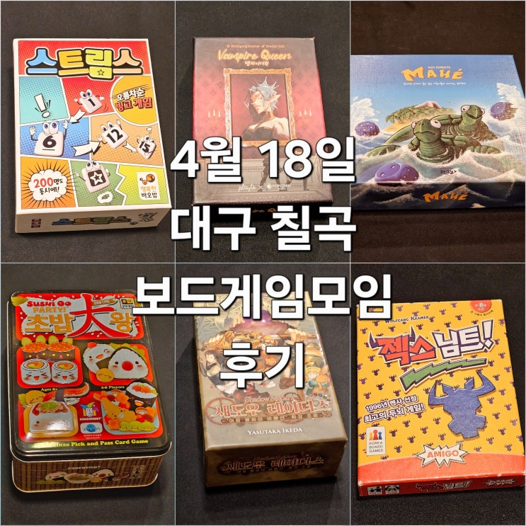  스트림스 뱀파이어퀸 마헤 초밥대왕 섀도우레이더스 젝스님트 보드게임 모임 후기
