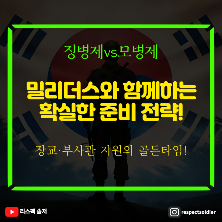  징병제냐, 모병제냐, 장교 부사관 지원의 골든타임 | 밀리더스와 함께 하는 확실한 준비전략(필기, 면접, 체력)