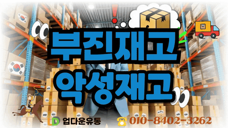  부진재고매입, 이렇게 하면 손해 줄이고 현금화까지 가능합니다!
