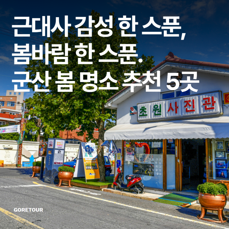  근대사 감성 한 스푼, 봄바람 한 스푼 – 군산 봄 명소 추천 5곳
