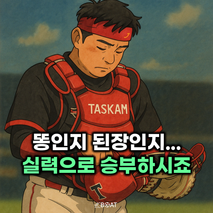  '똥인지 된장인지' 작심발언 김태군 25억 이게 맞나?..."말보단 실력으로 증명을"