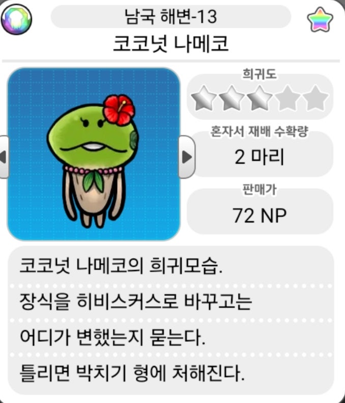  모두의 나메코_남국 해변