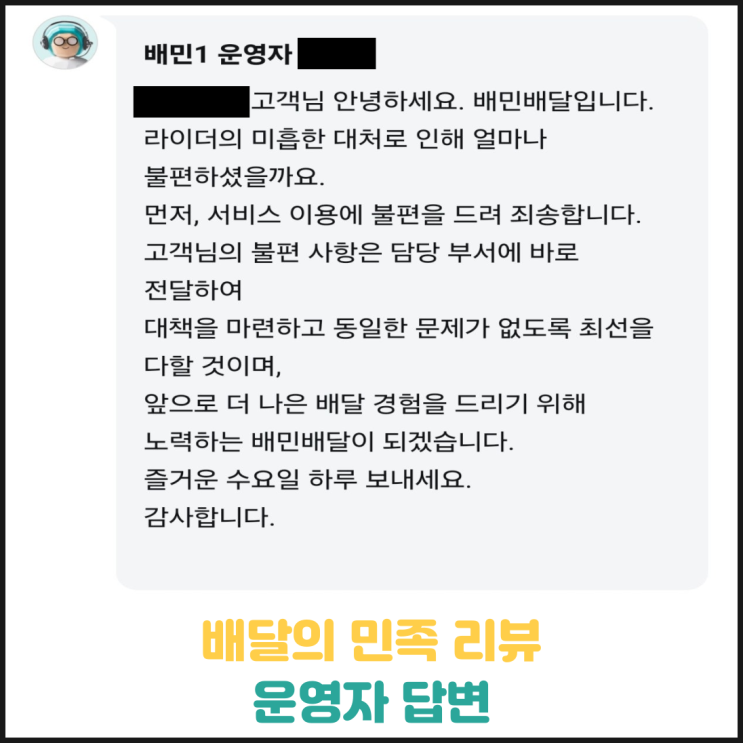 배달의 민족 리뷰, 배민 운영자가 답변 남김 배달의 민족 리뷰, 배민 운영자가 답변 남김