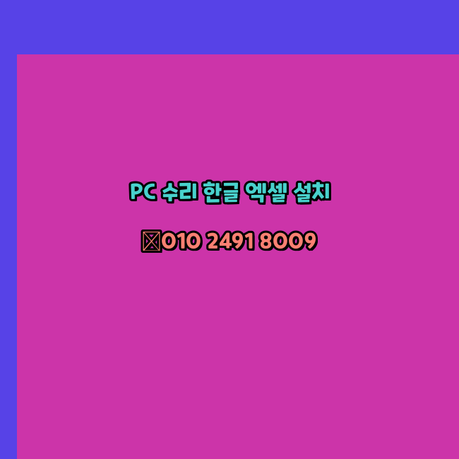  나주 컴퓨터수리 출장 24시 한글 설치 엑셀 ms 오피스 오토캐드 설치 포토샵 일러스트 구매
