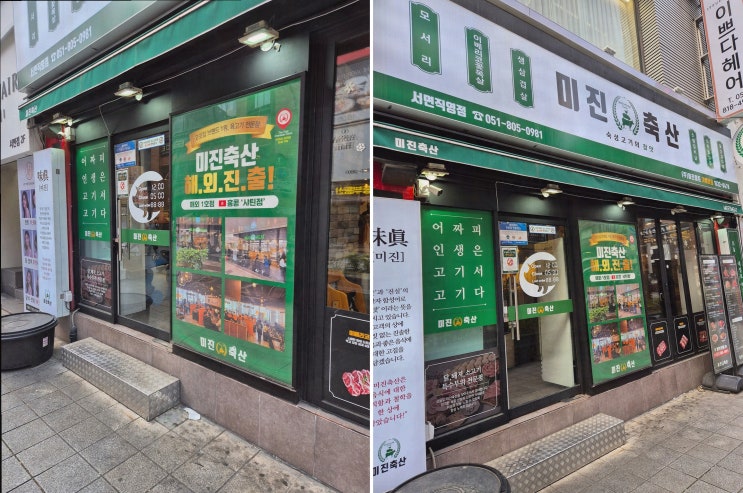  신선하고 가성비 훌륭한 부산삼겹살과 함께하는 미진축산 서면직영점