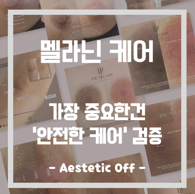 멜라닌 케어, 진짜 좋은 건 입소문으로 증명돼요
