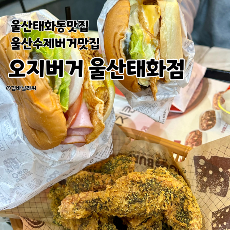  울산 태화동 맛집 오지버거 태화강국가정원 수제버거 추천
