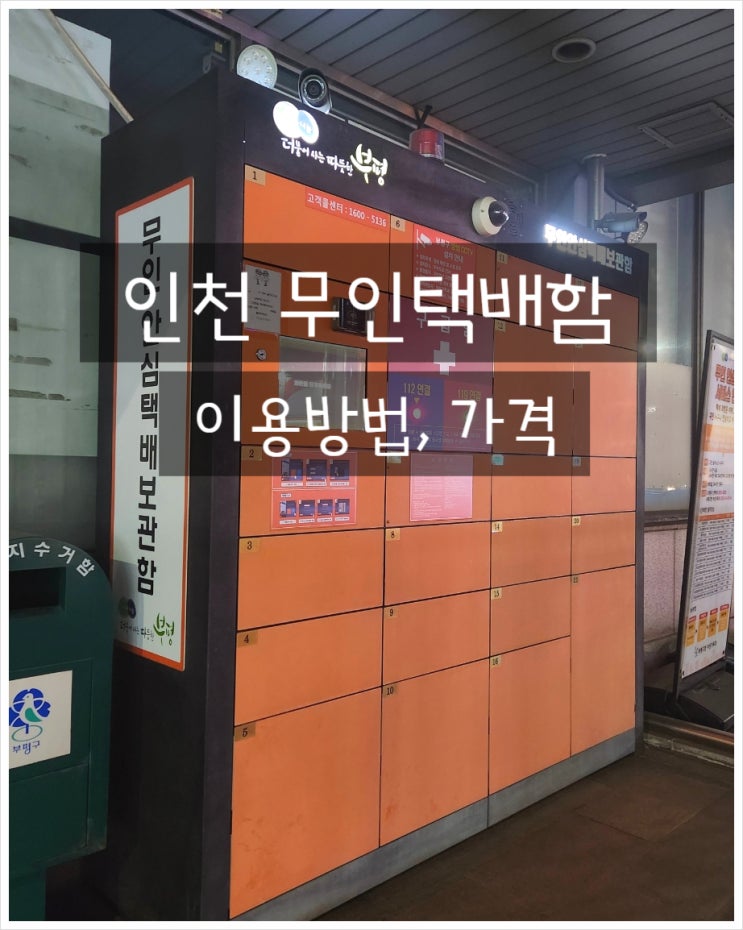  택배보관함 인천 부평 무인택배함 위치 이용방법