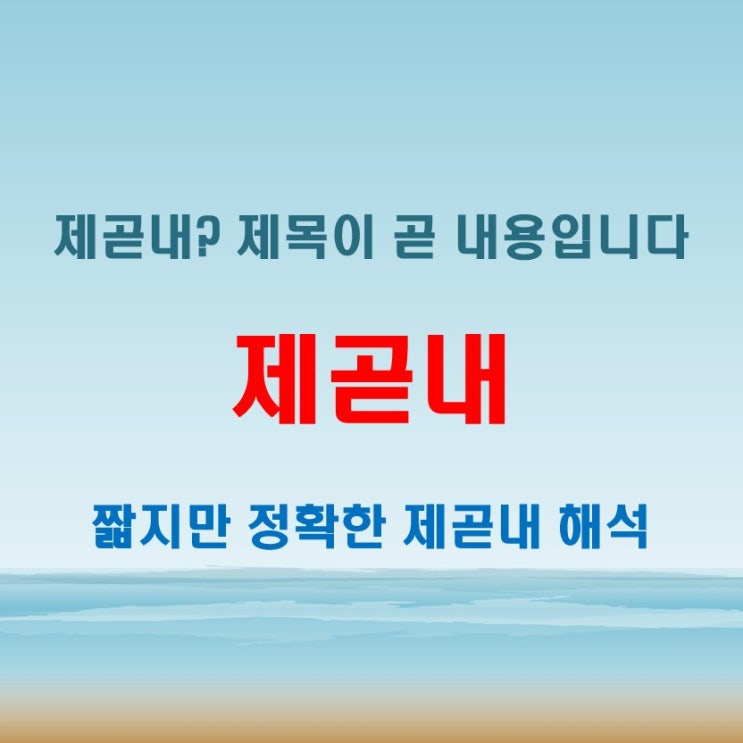 제곧내 뜻 궁금하다면, 이 한 줄로 해결됩니다