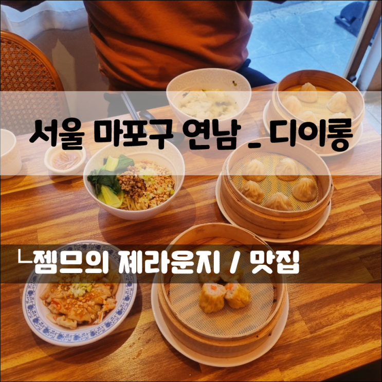  연남동 딤섬 맛집 디이롱, 탄탄멘부터 훈툰까지 다 맛있는 곳