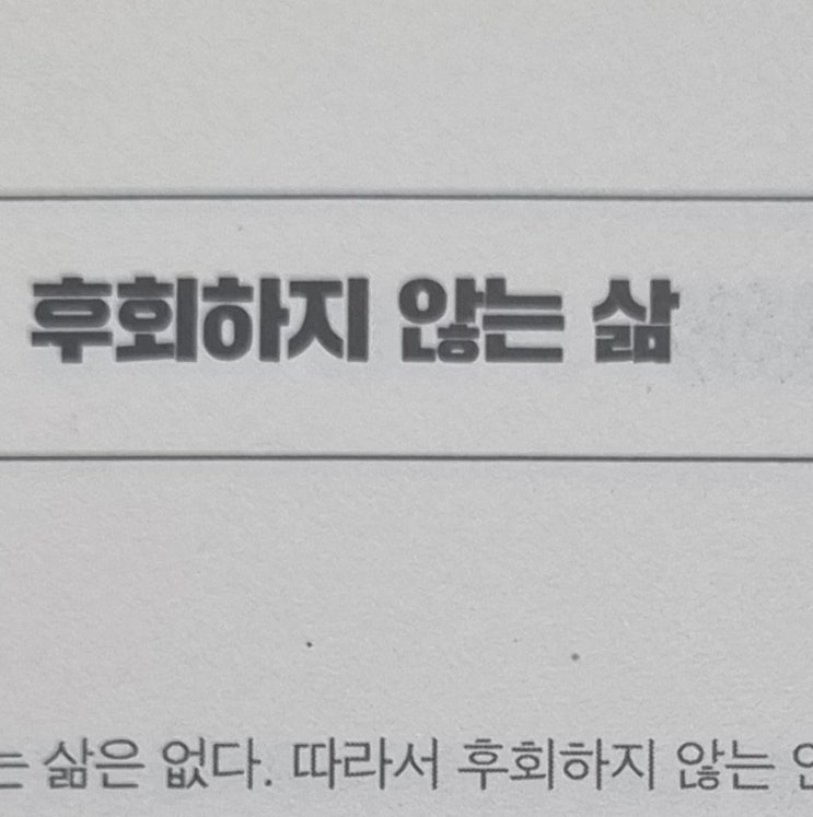  2-05 후회하지 않는 삶