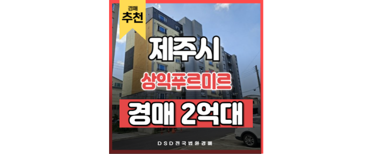 제주아파트경매 상익푸르미르 제주 시내 접근성 우수한 물건! 제주아파트경매 상익푸르미르 제주 시내 접근성 우수한 물건!