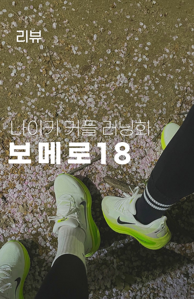  나이키보메로18 여자 런닝화 추천 발편한운동화 커플러닝화 추천드려요!