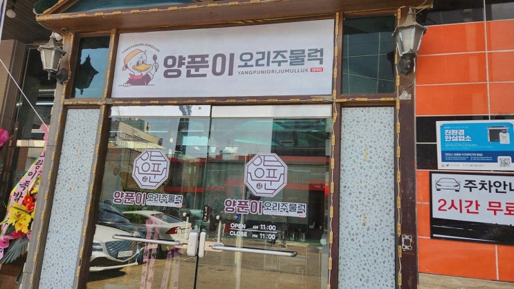  맛있는 오리주물럭을 경험할 수 있는 시흥맛집, 양푼이오리주물럭