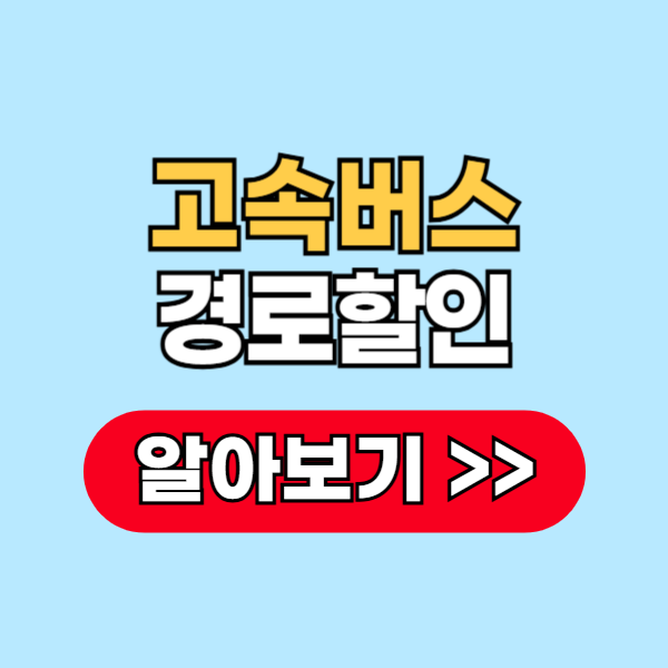 고속버스 경로할인 방법 모바일 예매 어떻게