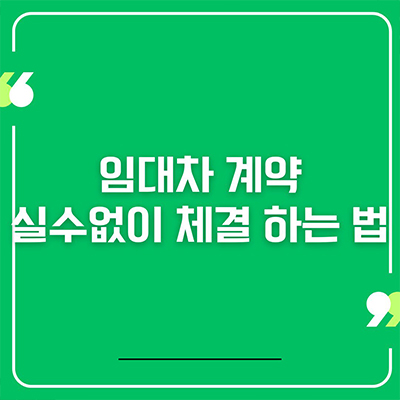  임대차 계약 실수없이 체결 하는 법