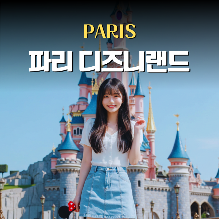  파리 디즈니랜드 공홈 예약, 퍼레이드, 일루미네이션, 어트랙션 4번 가본 사람의 총정리