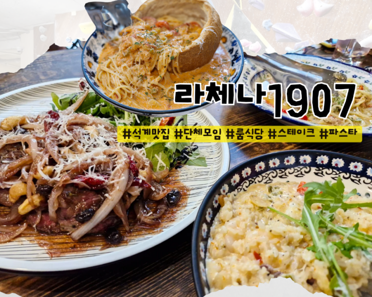  [석계 맛집] 단체모임 추천 테라스룸 있는 이탈리안 레스토랑 :: 라체나1907