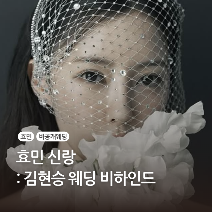 <b>효민</b> 신랑 김현승 <b>웨딩</b> 비하인드