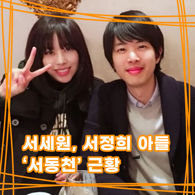 <b>서세원</b> 서정희 <b>아들</b> 서동천 가수생활을 접고 이름도 개명한... 