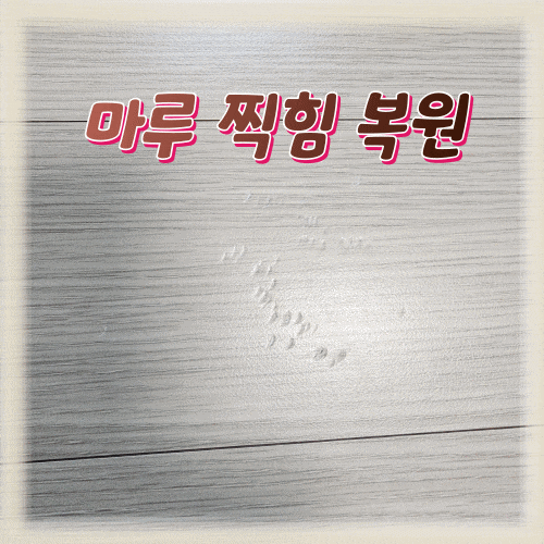  화성 동탄 마루찍힘 복원 시공으로 전세금반환 문제 해결
