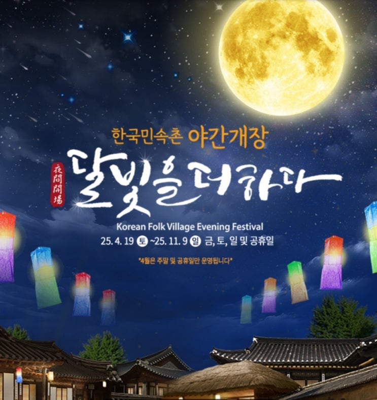  한국민속촌 야간개장"달빛을 더하다"즐기기-주요공연,볼거리,입장료 요금할인,먹거리,포토존핫플,가는길교통편