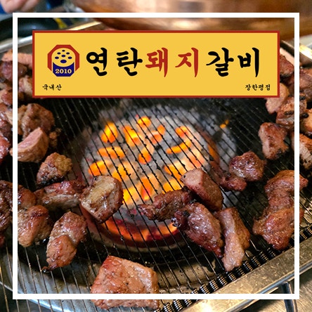  장한평역 맛집 장안동고기집 돼지갈비 돼지뽈살 순두부찌개 연탄돼지갈비 주차여부
