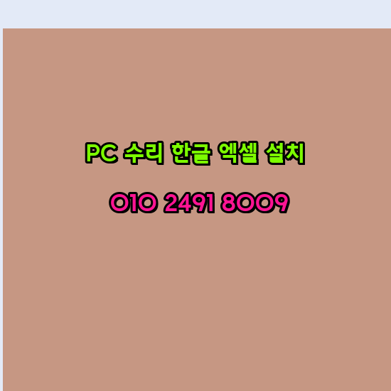 여수 컴퓨터수리 출장 24시 한글 설치 엑셀 ms 오피스 오토캐드 설치 포토샵 일러스트 구매
