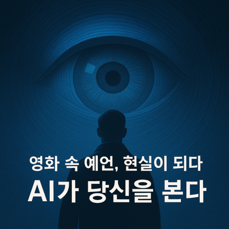  예언 AI의 시작? 《마이너리티 리포트》가 예고한 미래