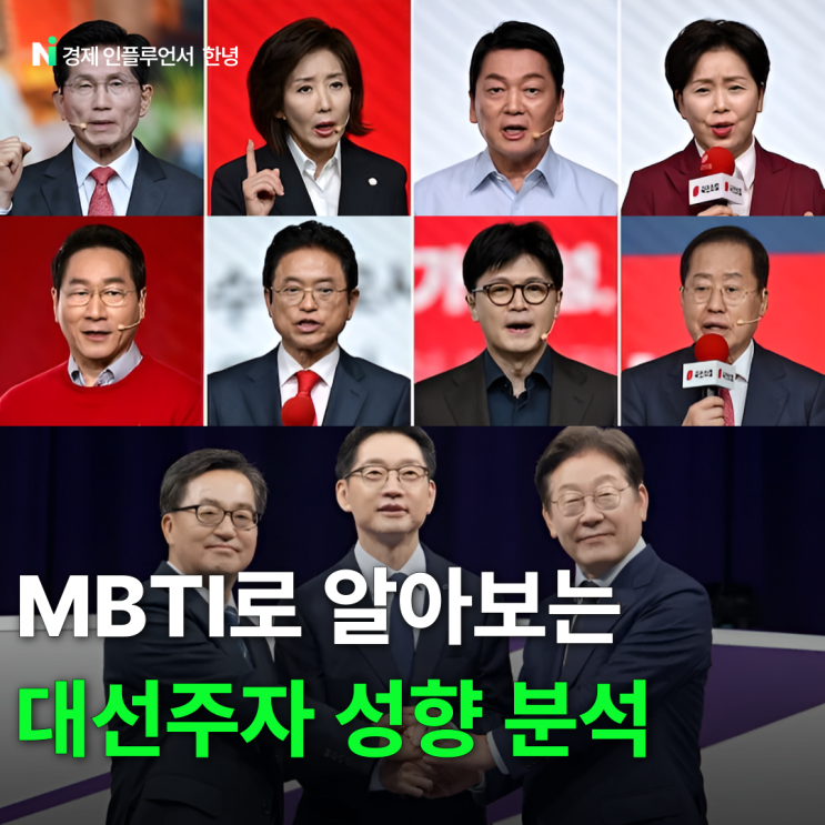 MBTI로 알아보는 <b>대선 경선 후보</b> 리더십 성향은