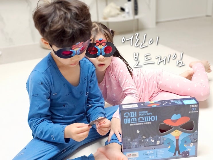  어린이 보드게임 추천 재미있는 수학관련 보드게임 수퍼매쓰스파이