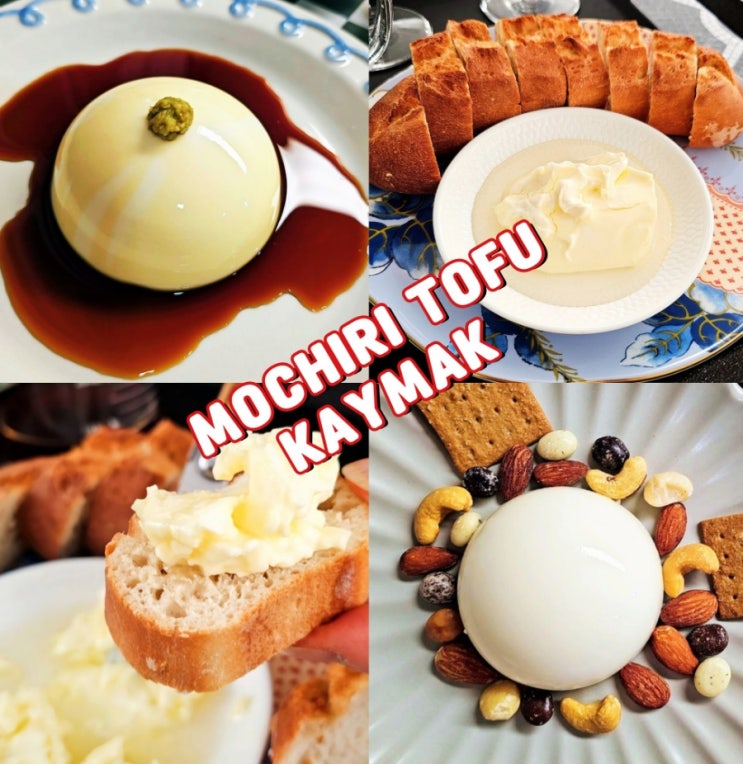 모찌리도후 카이막 뜻 공통점 차이점 칼로리 맛있게 먹는법 모찌리도후 카이막 뜻 공통점 차이점 칼로리 맛있게 먹는법
