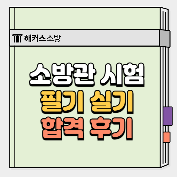  소방관 시험 필기 실기 나이, 여자소방공무원 합격 후기