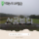 제주 동쪽 가볼 만한 곳 신비롭고 몽환적인 산굼부리의 매력