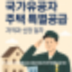 국가유공자주택특별공급 보훈보상대상자주택특별공급 2025년 자격부터 당첨전략까지 한눈에 읽는 완벽 가이드