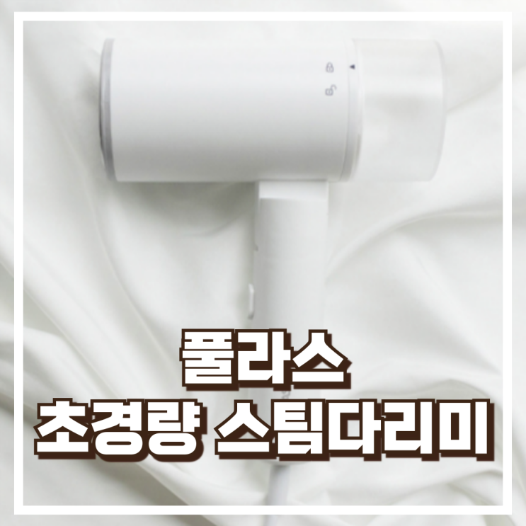  풀라스 스팀다리미 핸디형 미니 다리미 700g 초경량 여행용 유선 스티머 리뷰, 혜택가