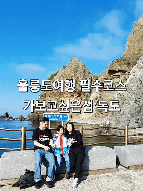 <b>독도</b> 울릉도여행 필수코스 <b>대환장기안장</b> 가보고싶은섬