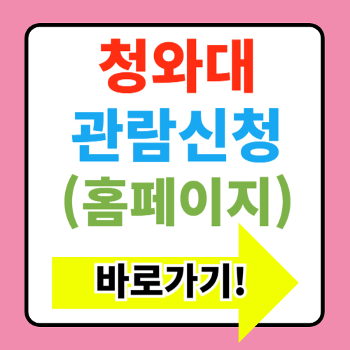  청와대 관람신청방법 홈페이지 바로가기(+주차정보,입장료,꿀팁)