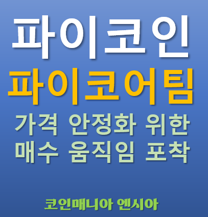  파이코인 파이코어팀 가격안정화 위한 OKX거래소 매수 움직임 포착 - 의미 내용 효과