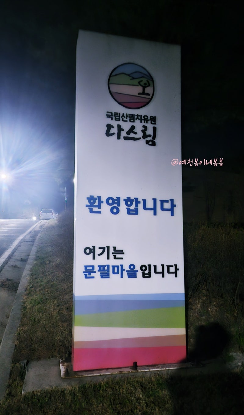 백두대간(소백산) 기운을 만끽하기 좋은 힐링여행지, 영주 예천가볼만한곳 예천국립산림치....