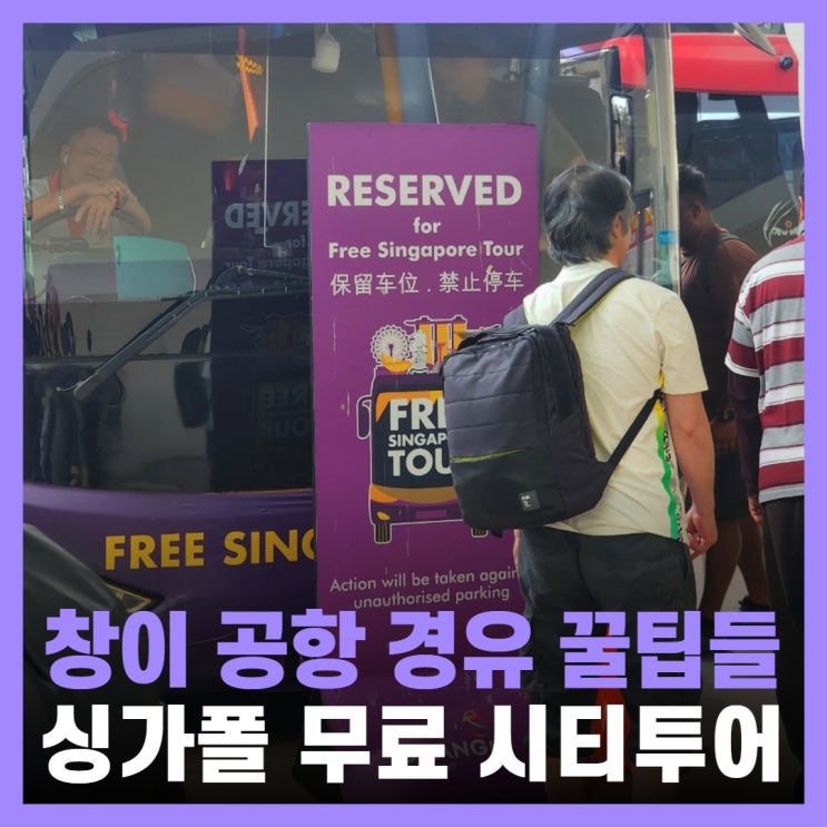  싱가포르 창이 공항 경유 무료 시티투어 후기